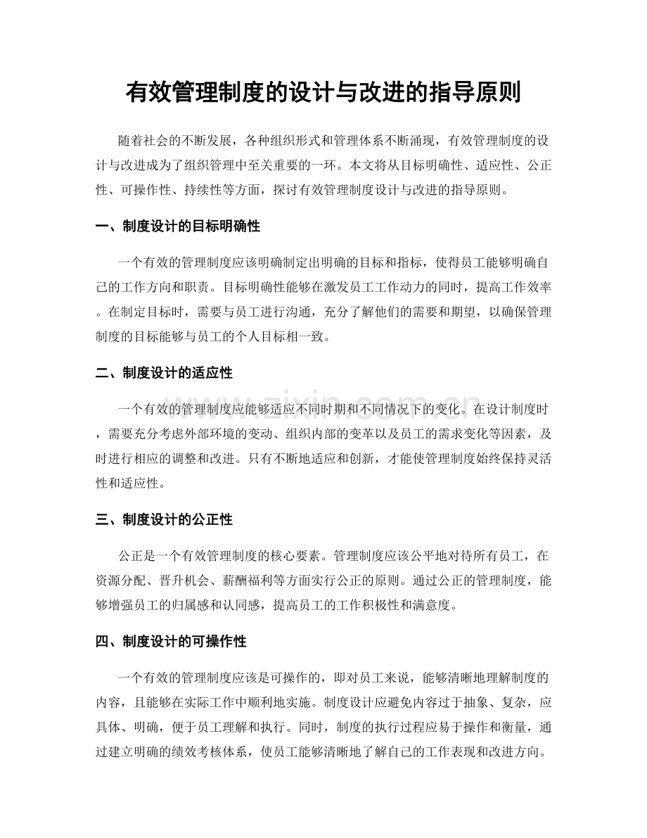 有效管理制度的设计与改进的指导原则.docx_第1页