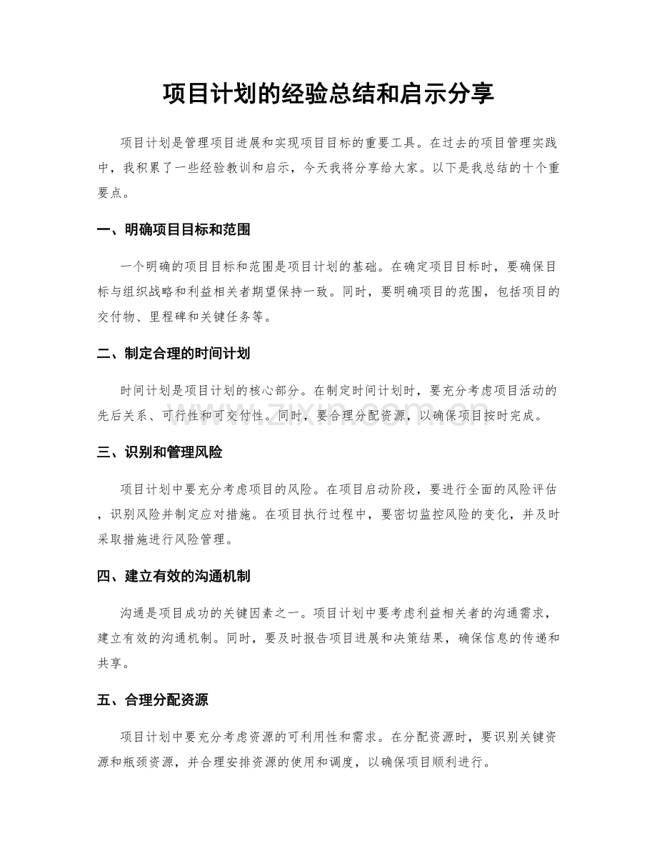 项目计划的经验总结和启示分享.docx_第1页