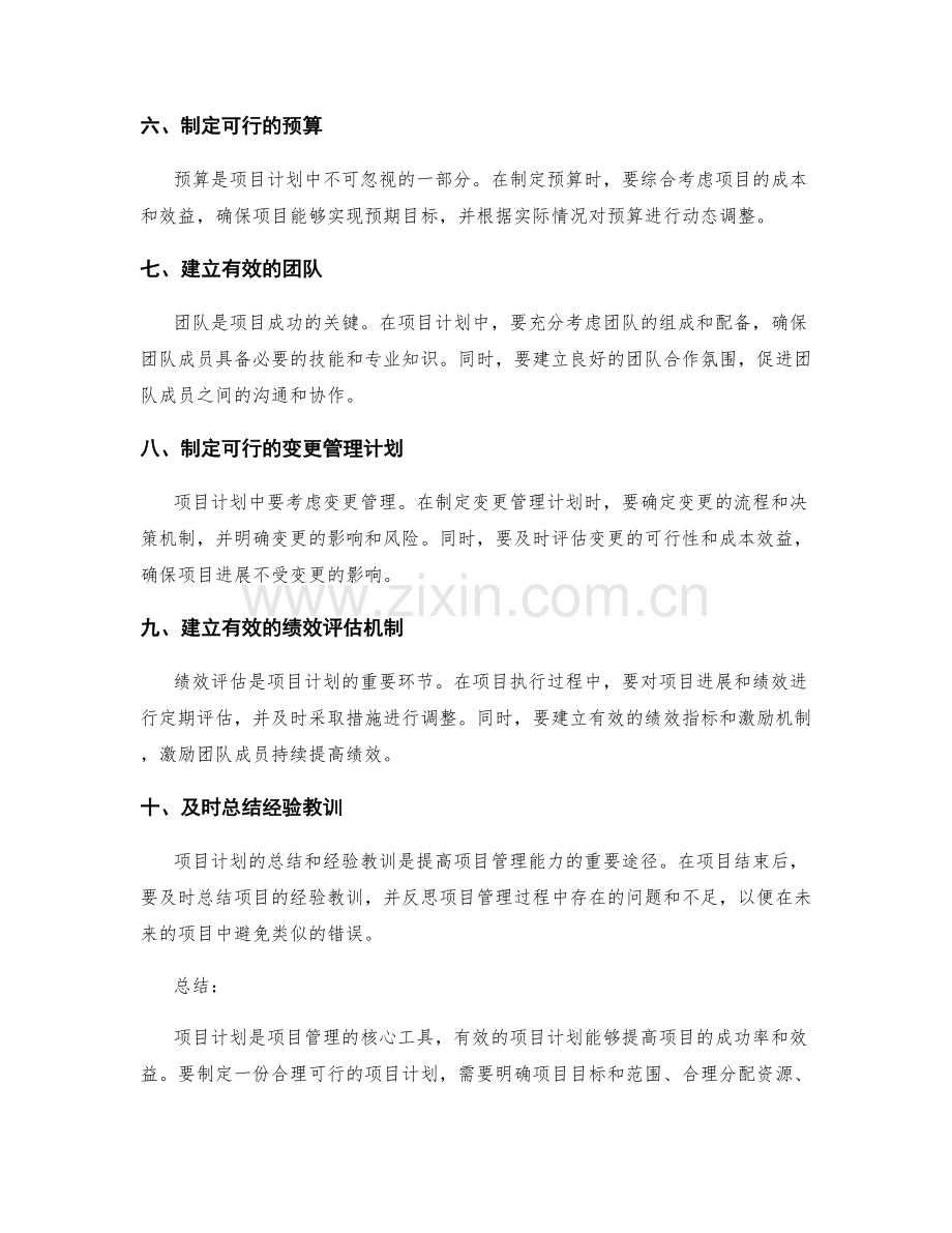 项目计划的经验总结和启示分享.docx_第2页