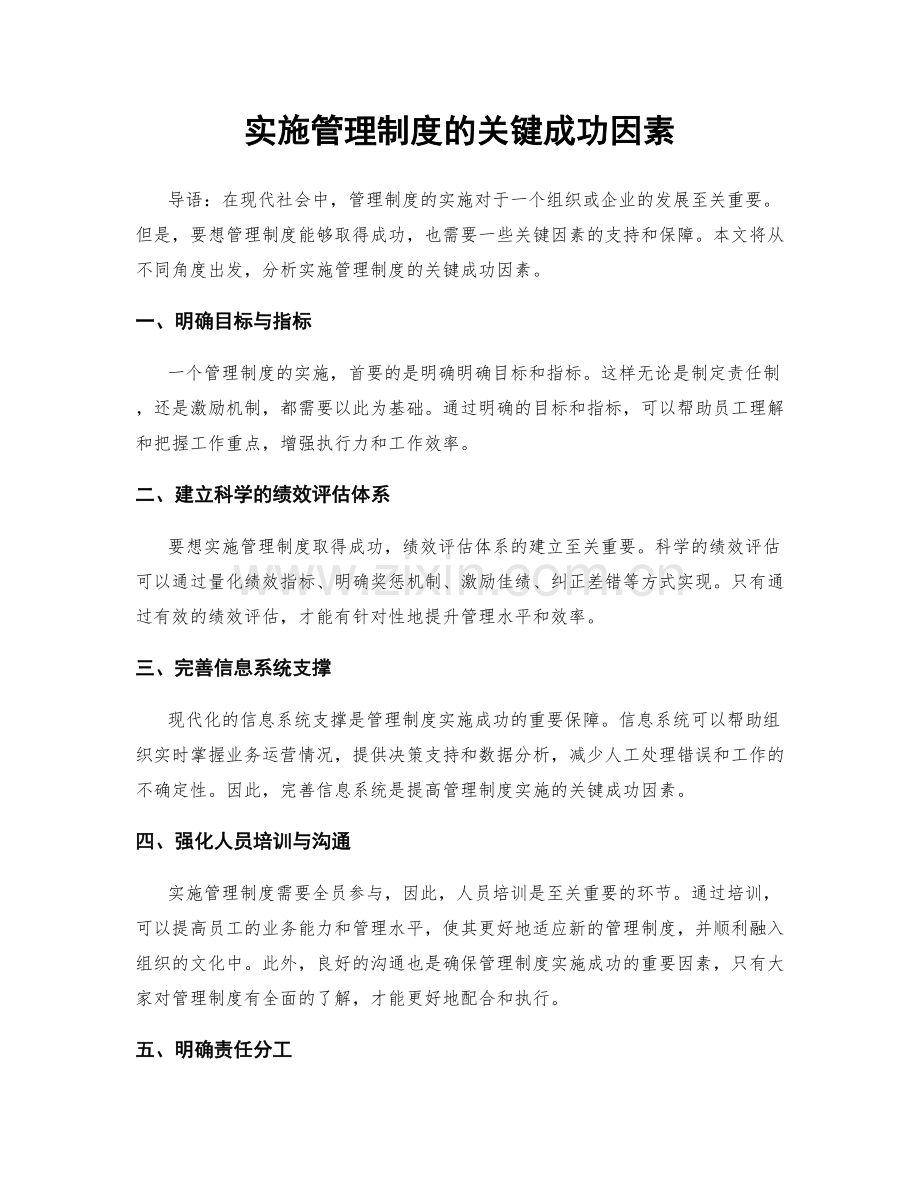 实施管理制度的关键成功因素.docx_第1页