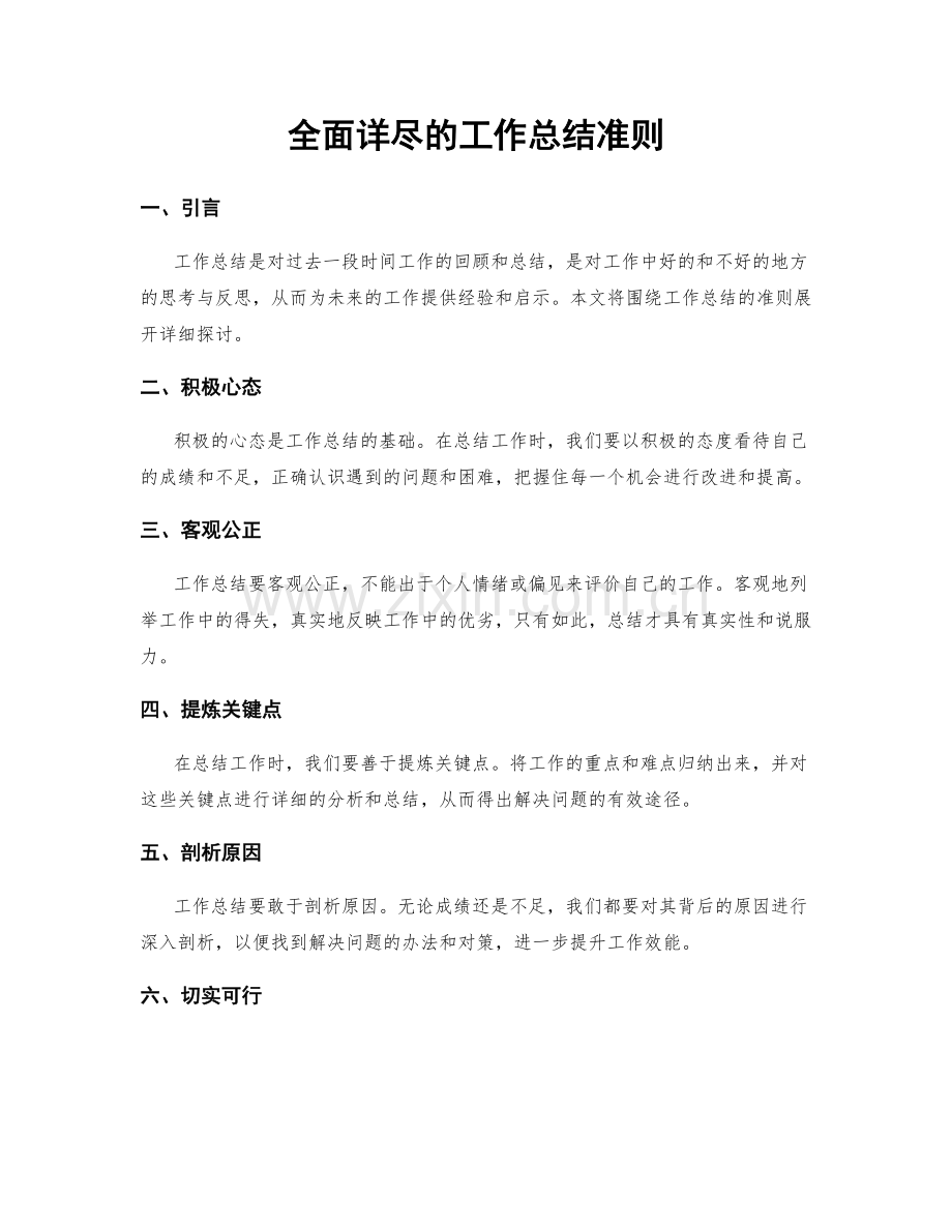 全面详尽的工作总结准则.docx_第1页