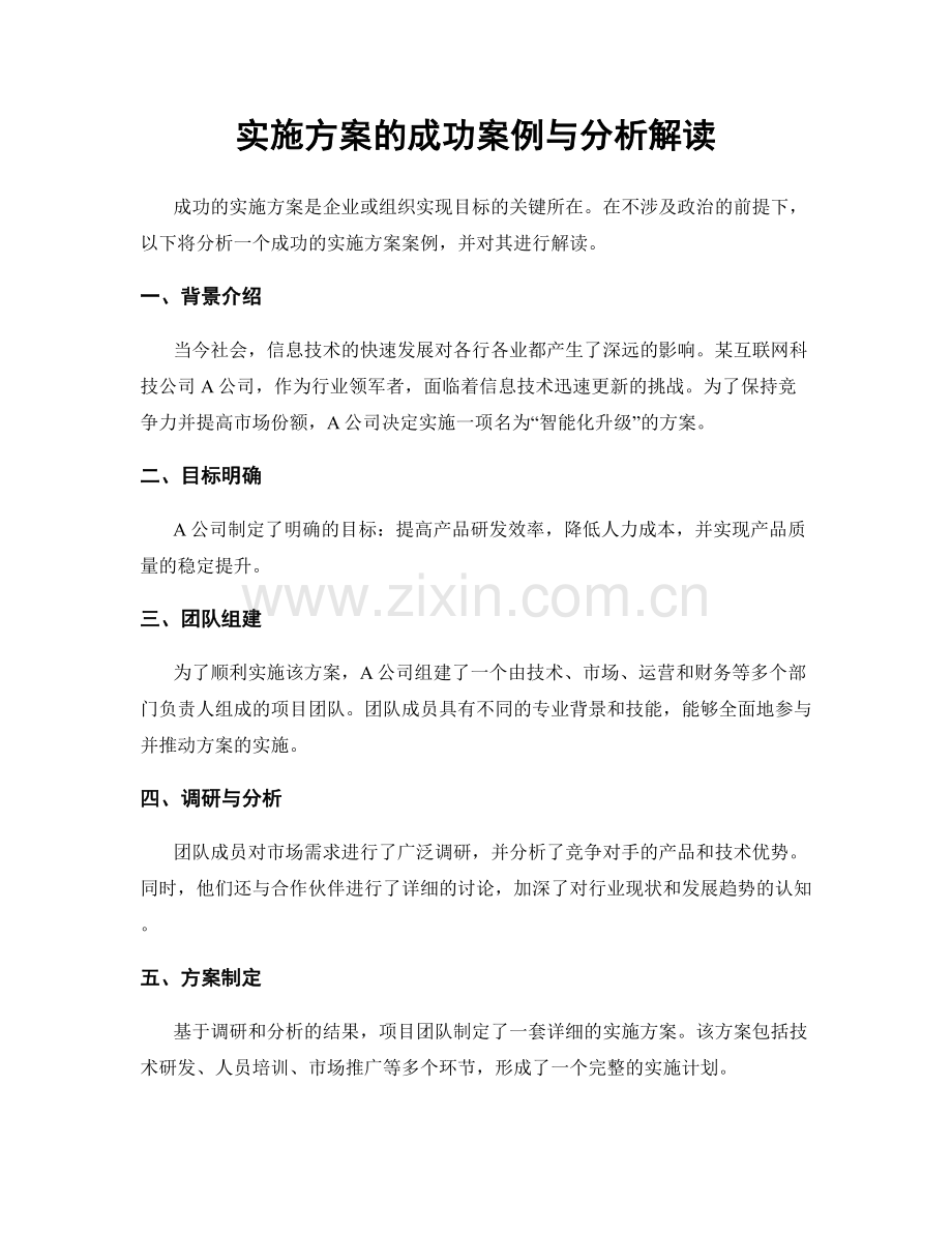 实施方案的成功案例与分析解读.docx_第1页