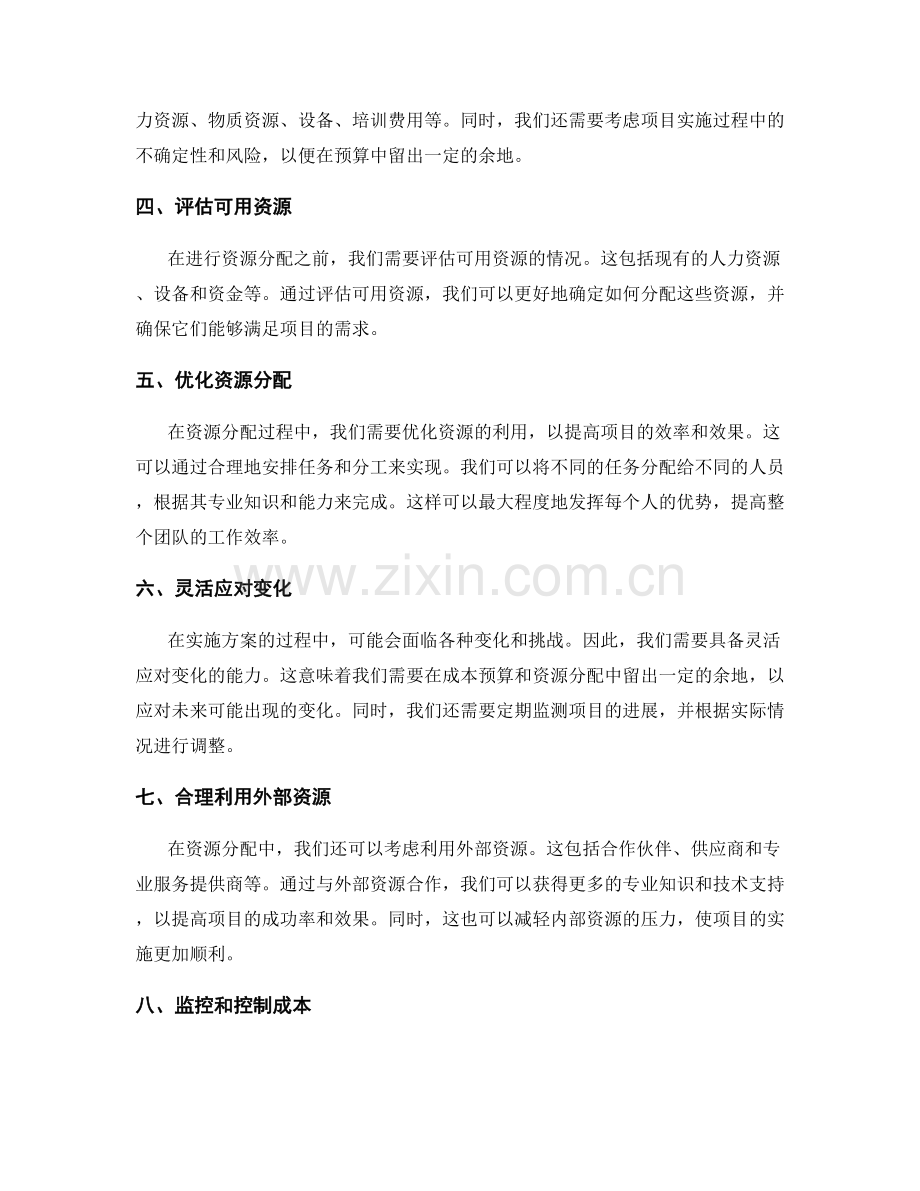 实施方案的成本预算与资源分配.docx_第2页