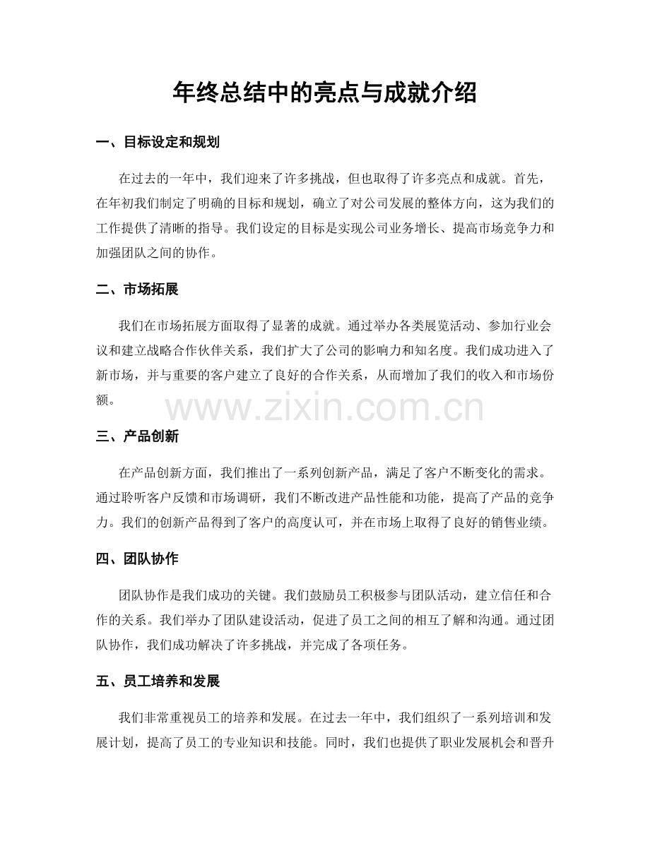 年终总结中的亮点与成就介绍.docx_第1页