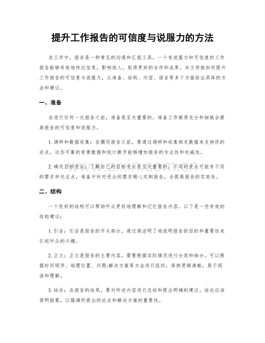 提升工作报告的可信度与说服力的方法.docx_第1页