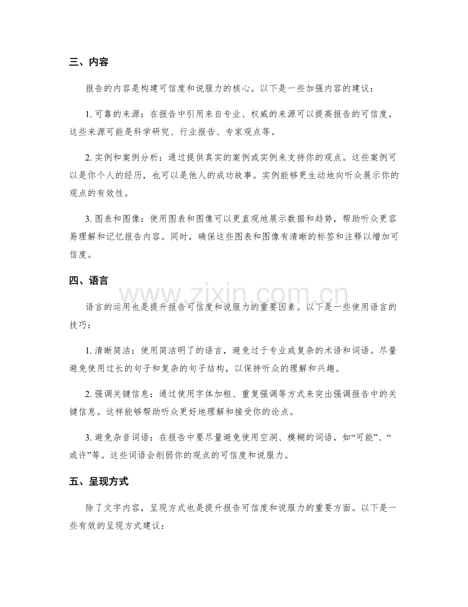 提升工作报告的可信度与说服力的方法.docx_第2页