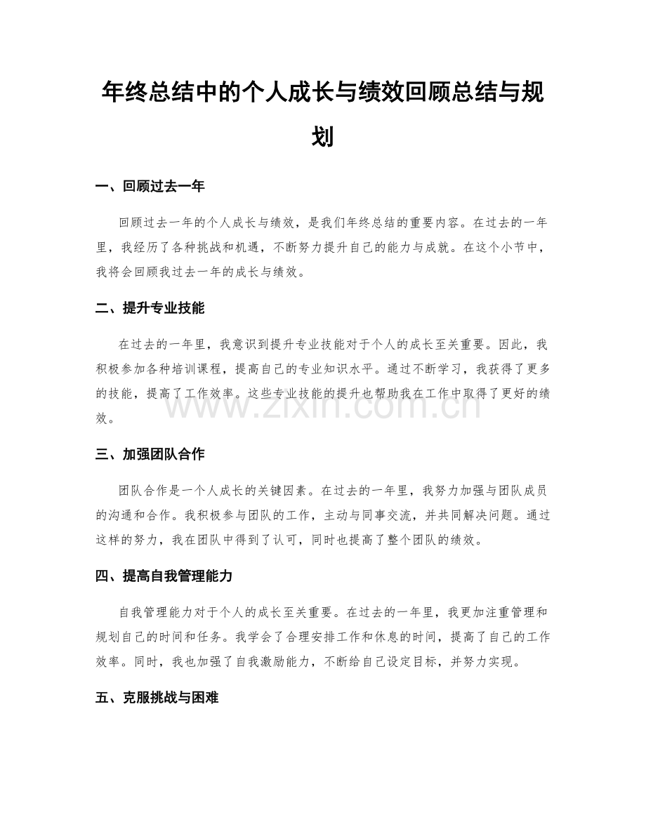 年终总结中的个人成长与绩效回顾总结与规划.docx_第1页