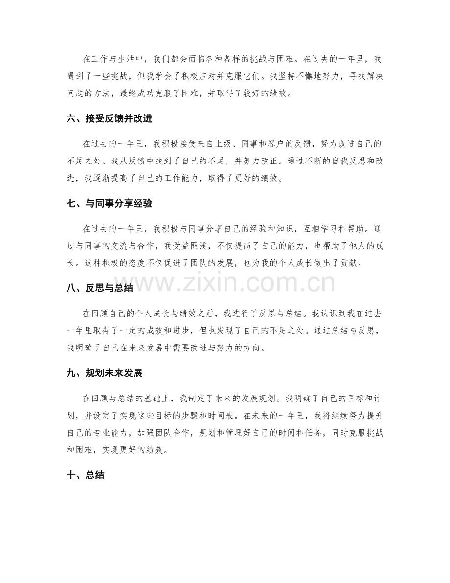 年终总结中的个人成长与绩效回顾总结与规划.docx_第2页