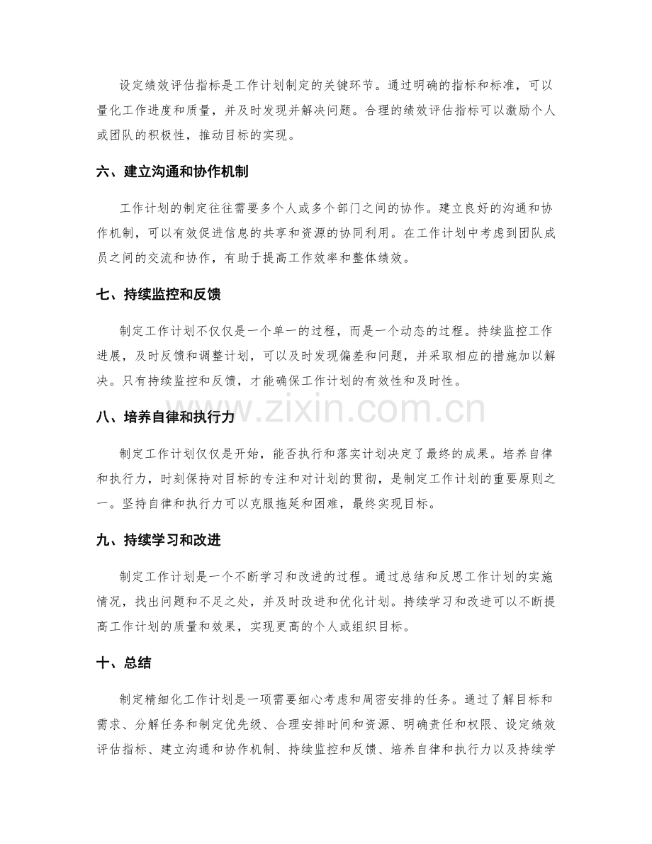 精细化工作计划的制定原则.docx_第2页