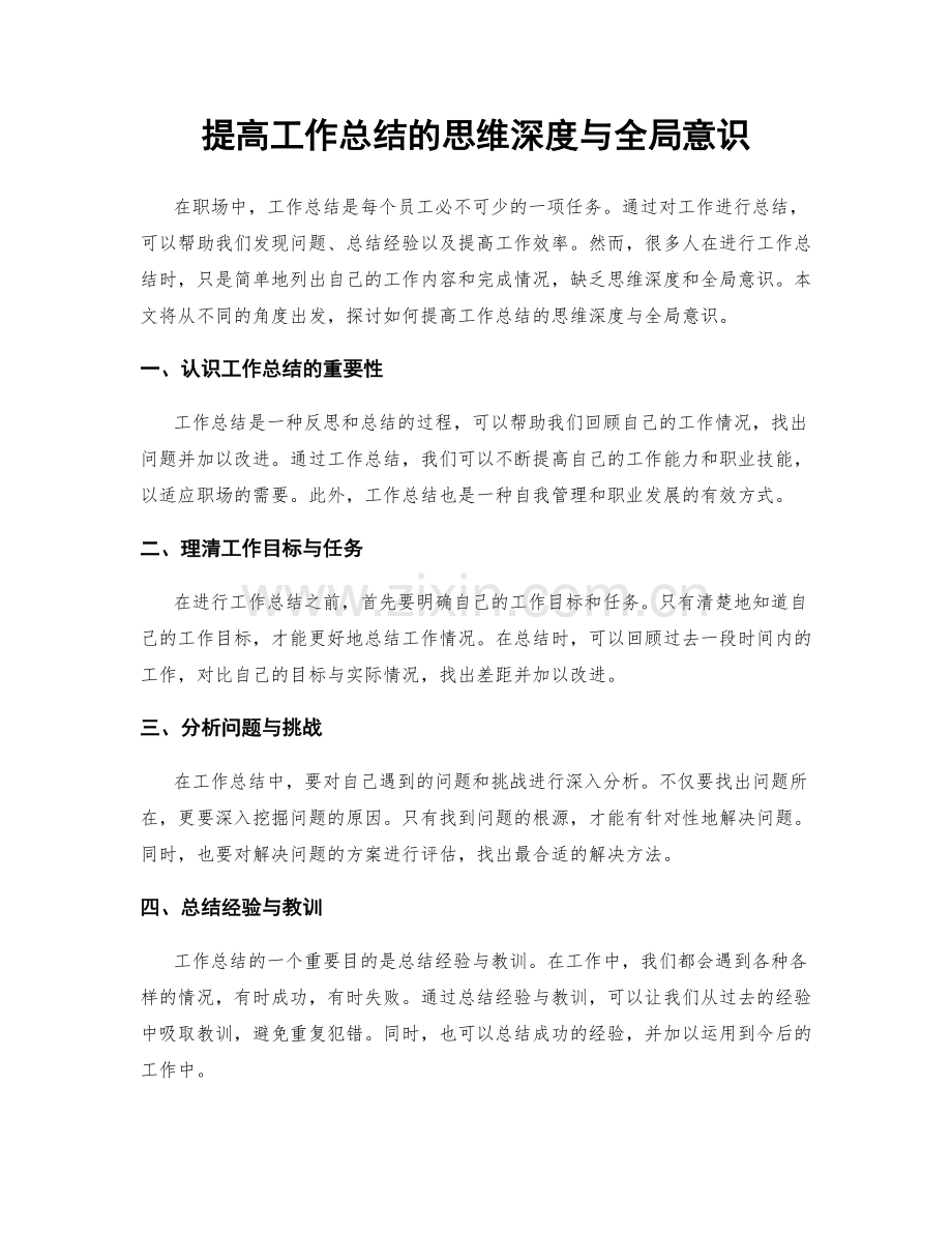 提高工作总结的思维深度与全局意识.docx_第1页