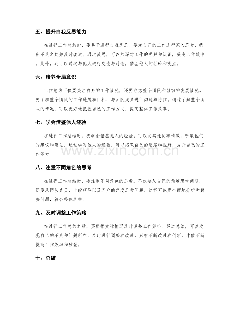 提高工作总结的思维深度与全局意识.docx_第2页