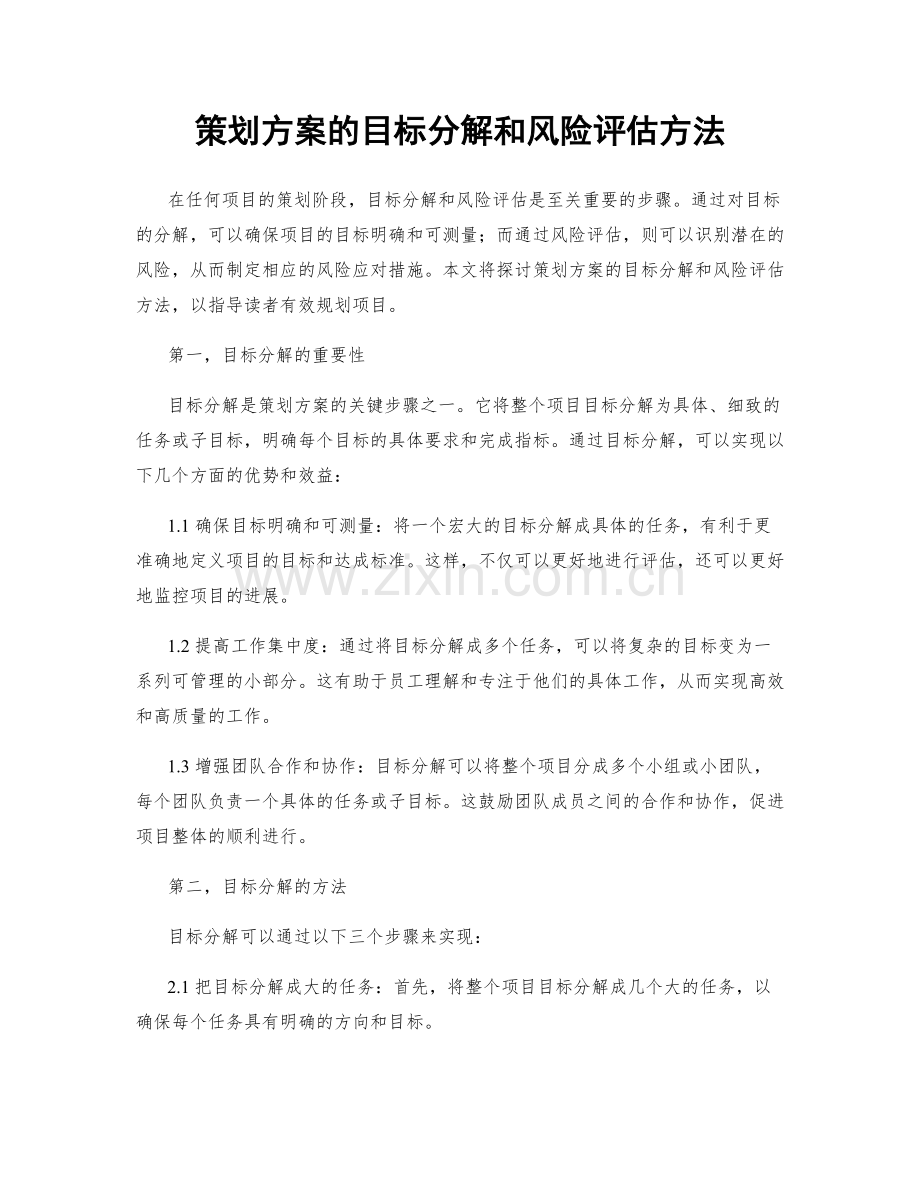 策划方案的目标分解和风险评估方法.docx_第1页