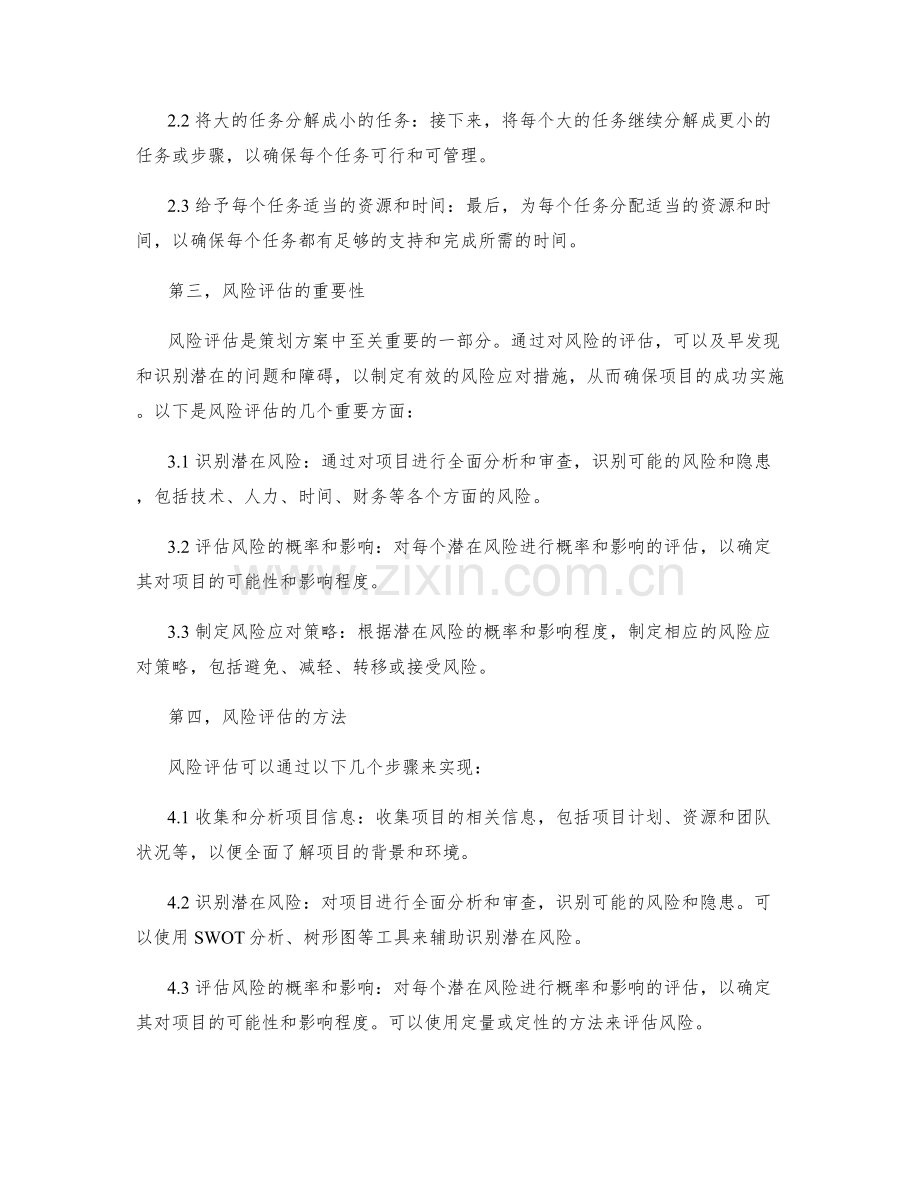 策划方案的目标分解和风险评估方法.docx_第2页