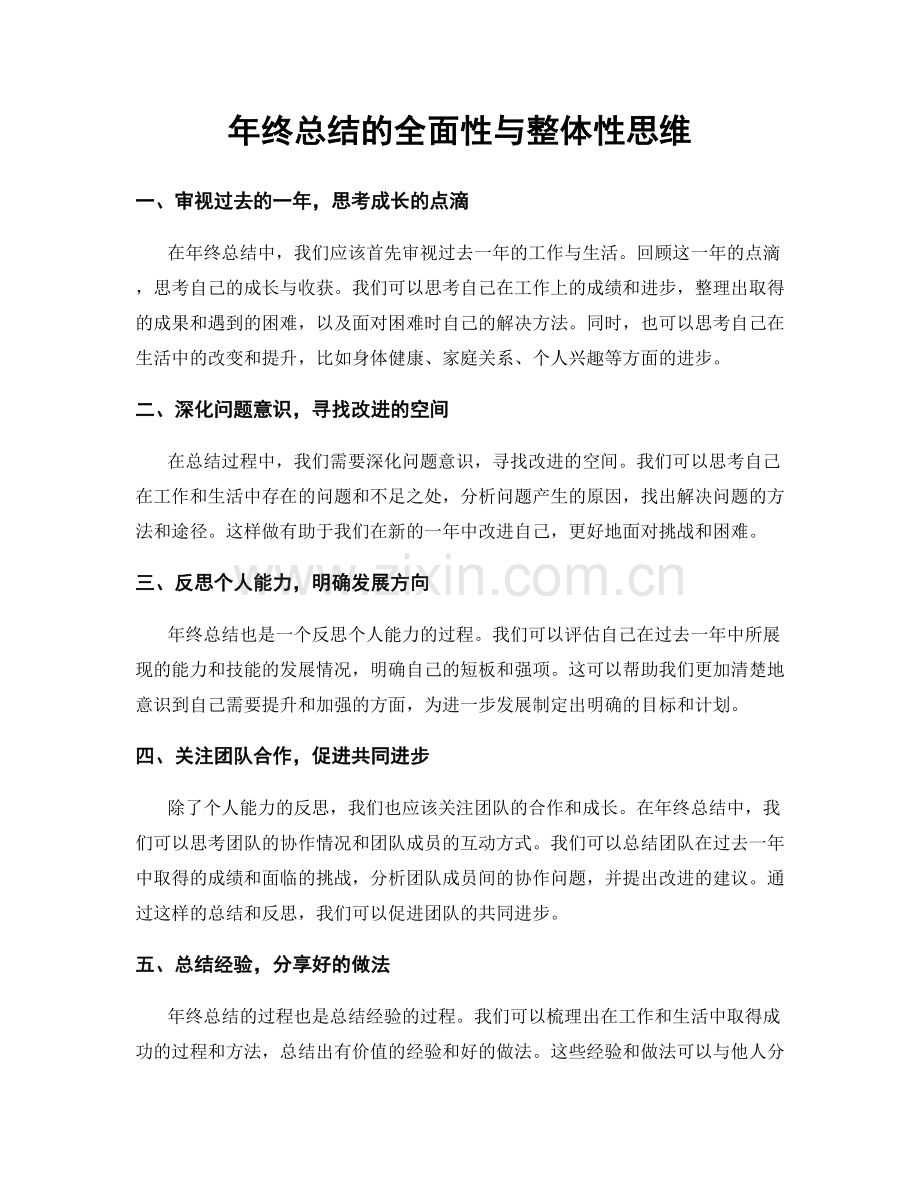 年终总结的全面性与整体性思维.docx_第1页