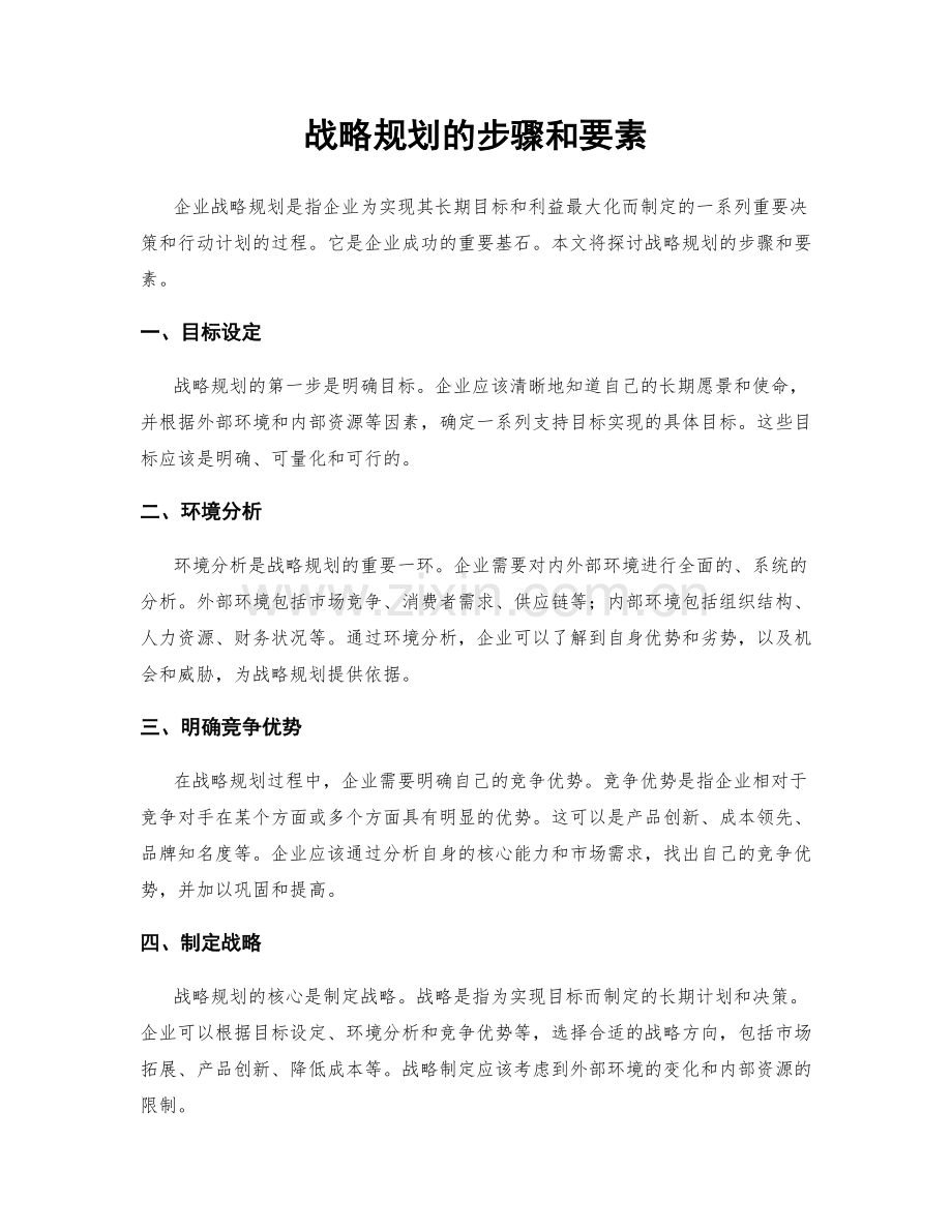 战略规划的步骤和要素.docx_第1页