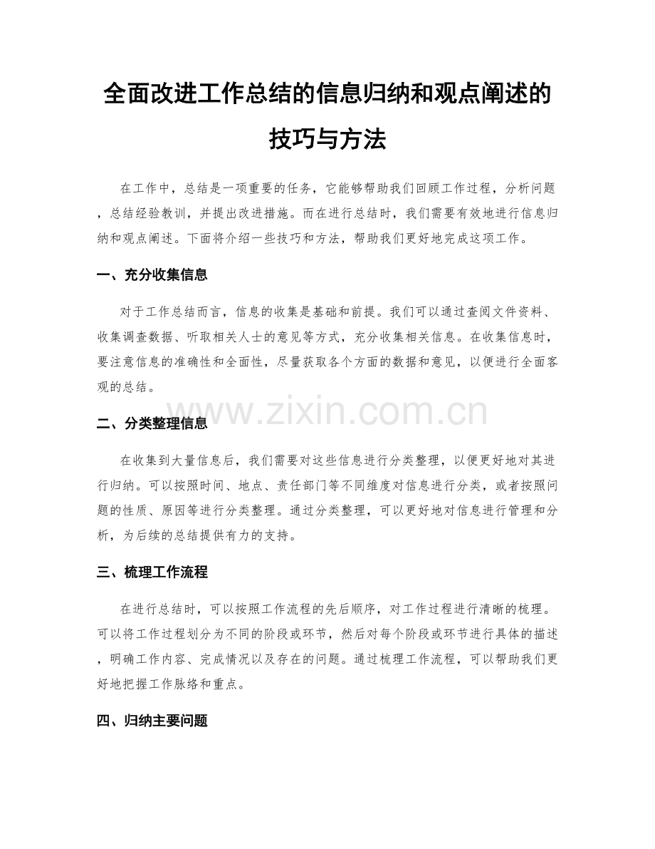 全面改进工作总结的信息归纳和观点阐述的技巧与方法.docx_第1页