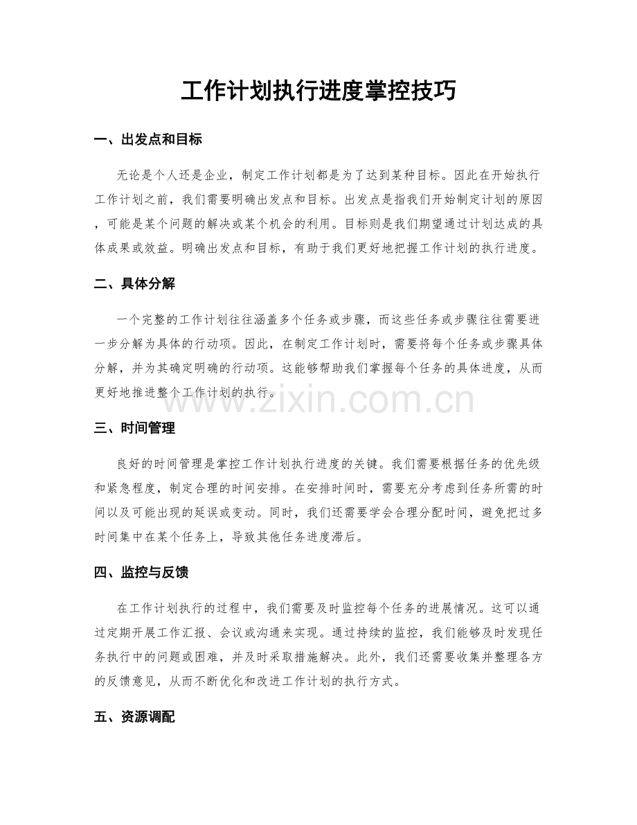 工作计划执行进度掌控技巧.docx_第1页