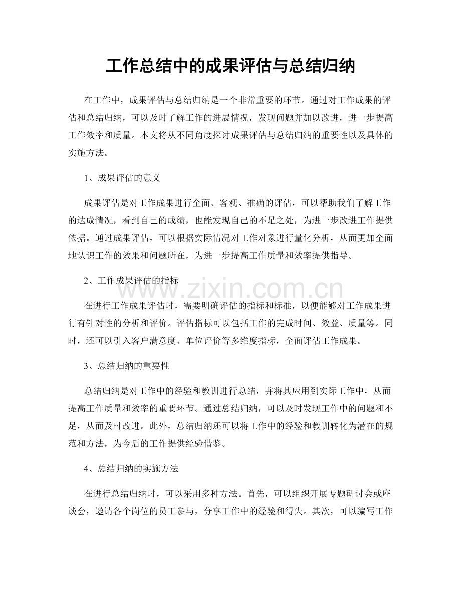 工作总结中的成果评估与总结归纳.docx_第1页