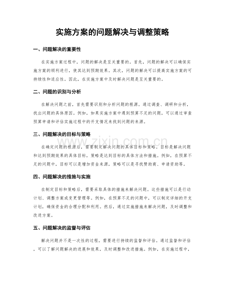 实施方案的问题解决与调整策略.docx_第1页