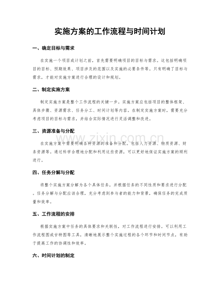 实施方案的工作流程与时间计划.docx_第1页