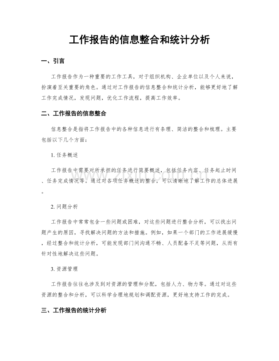 工作报告的信息整合和统计分析.docx_第1页