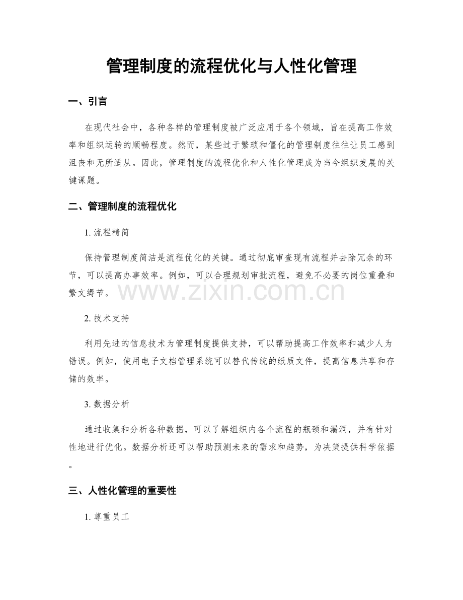 管理制度的流程优化与人性化管理.docx_第1页