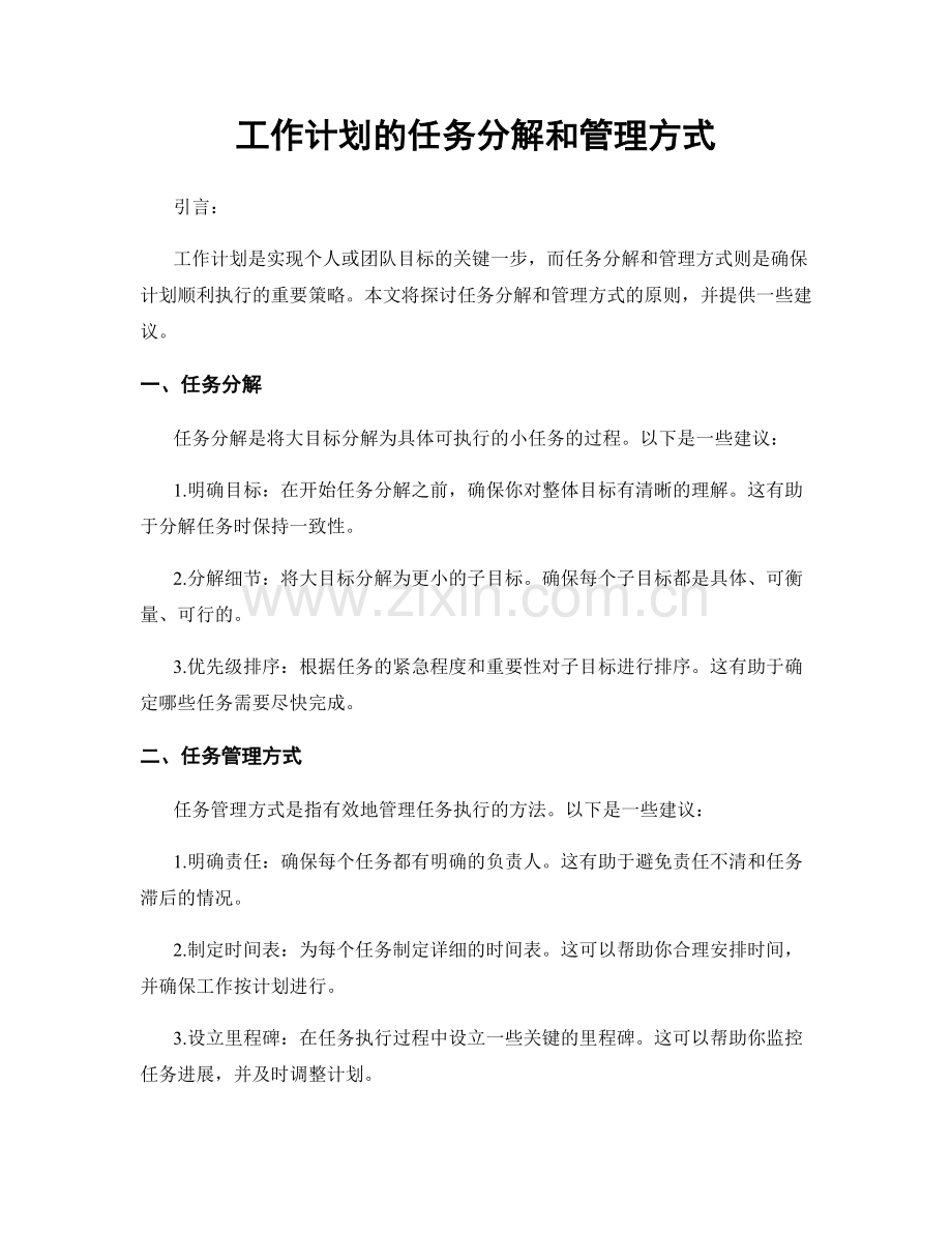 工作计划的任务分解和管理方式.docx_第1页