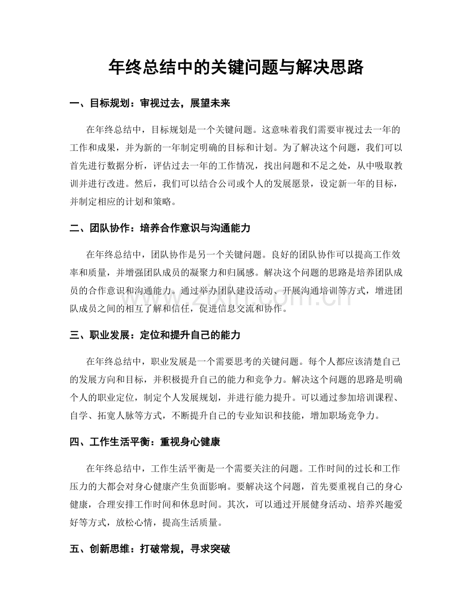 年终总结中的关键问题与解决思路.docx_第1页