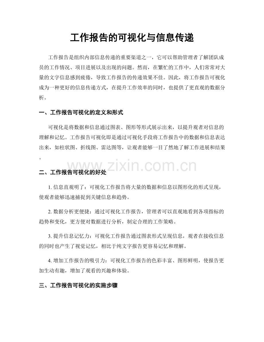 工作报告的可视化与信息传递.docx_第1页