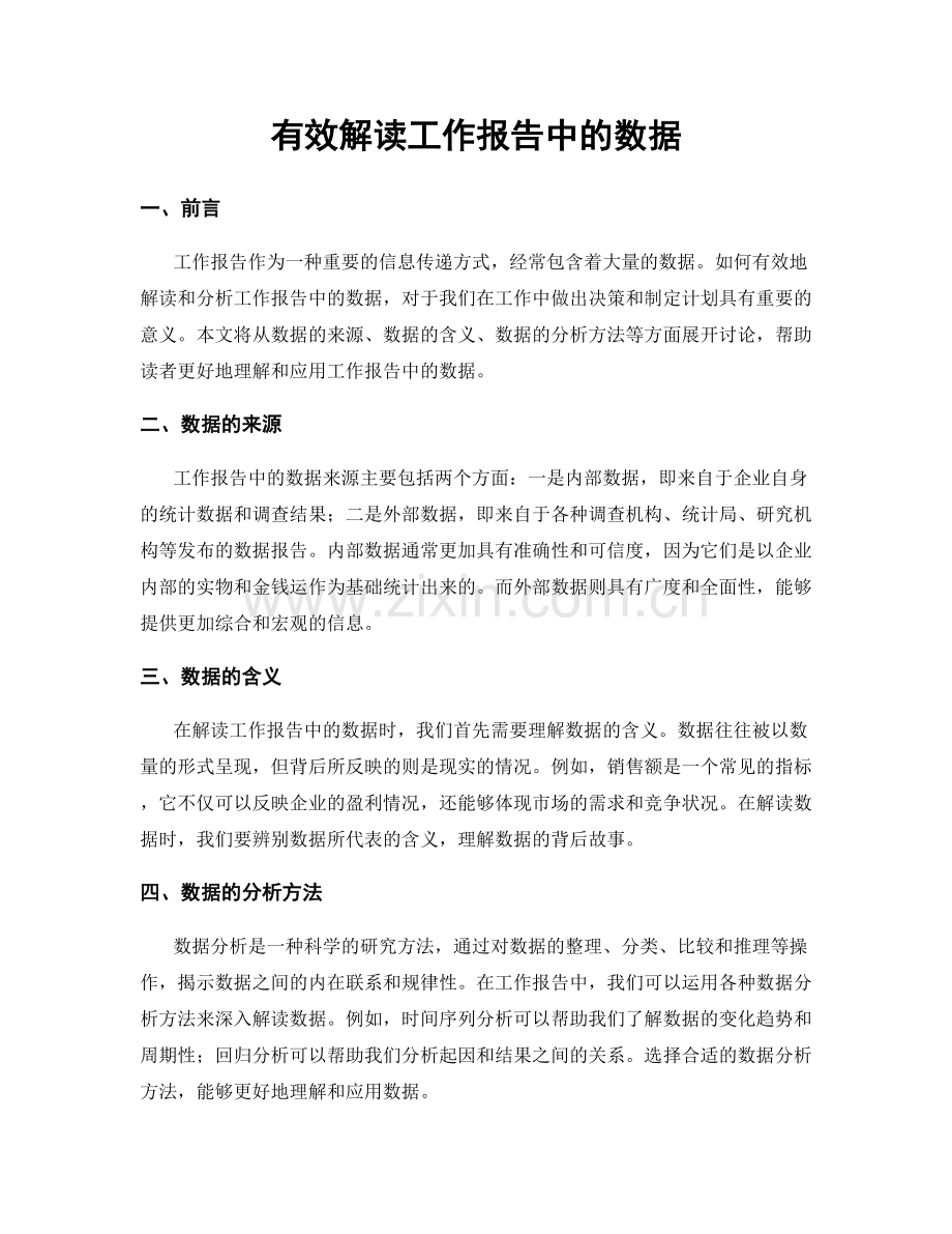 有效解读工作报告中的数据.docx_第1页