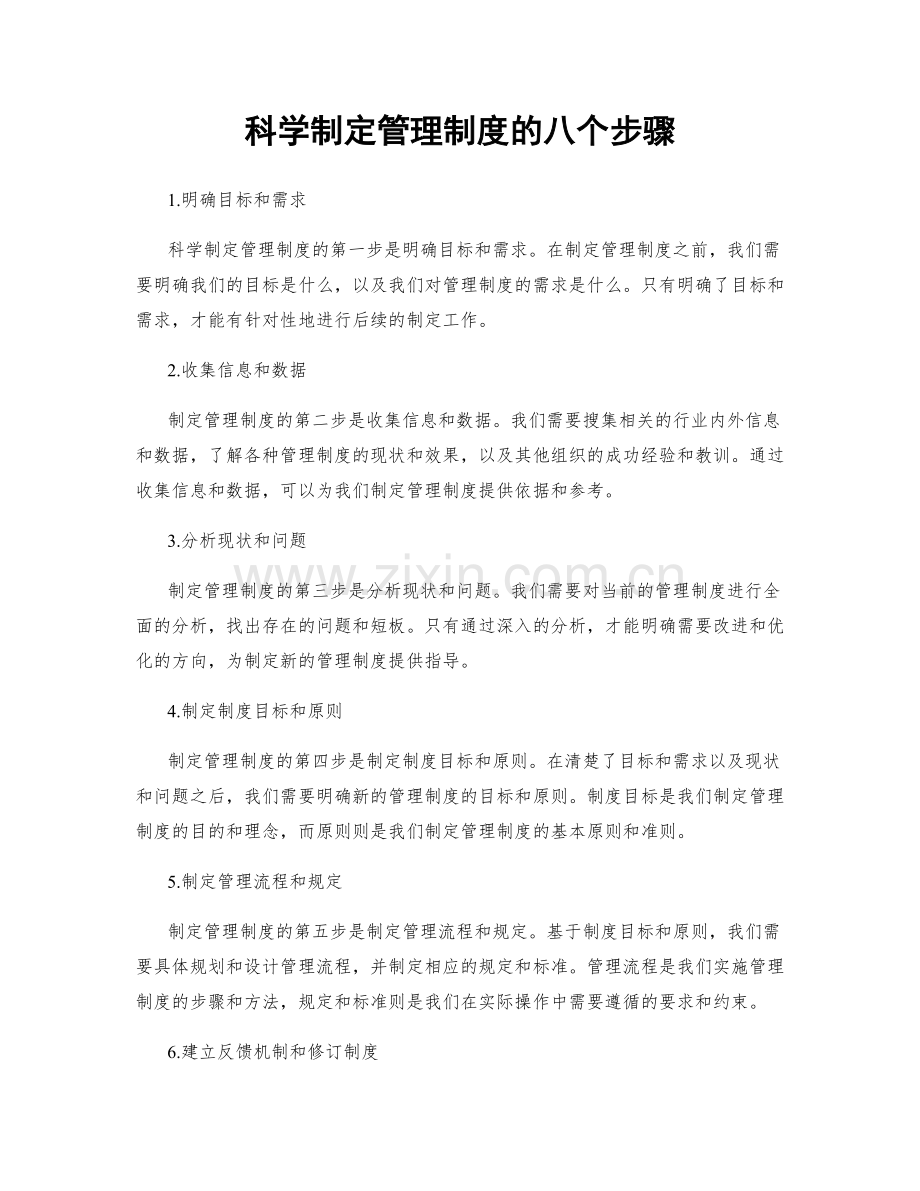 科学制定管理制度的八个步骤.docx_第1页