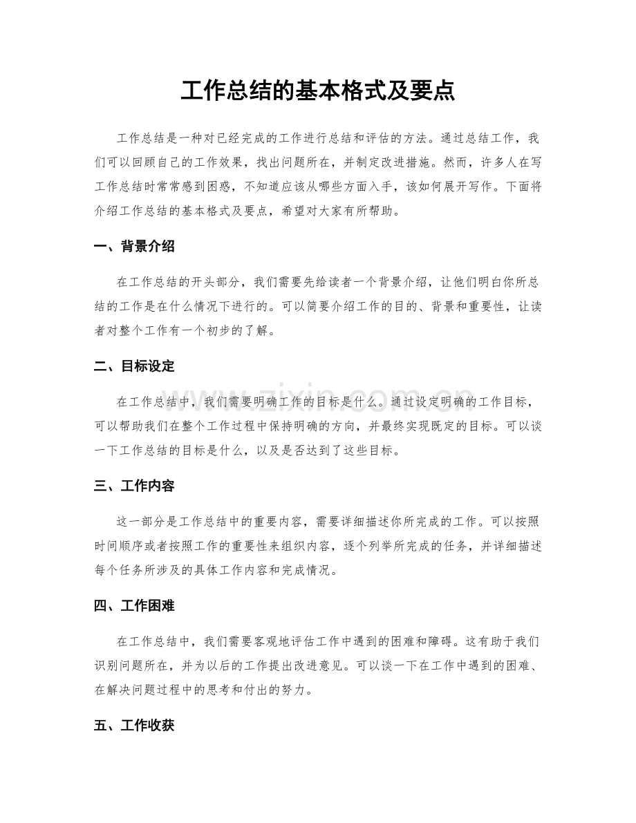 工作总结的基本格式及要点.docx_第1页