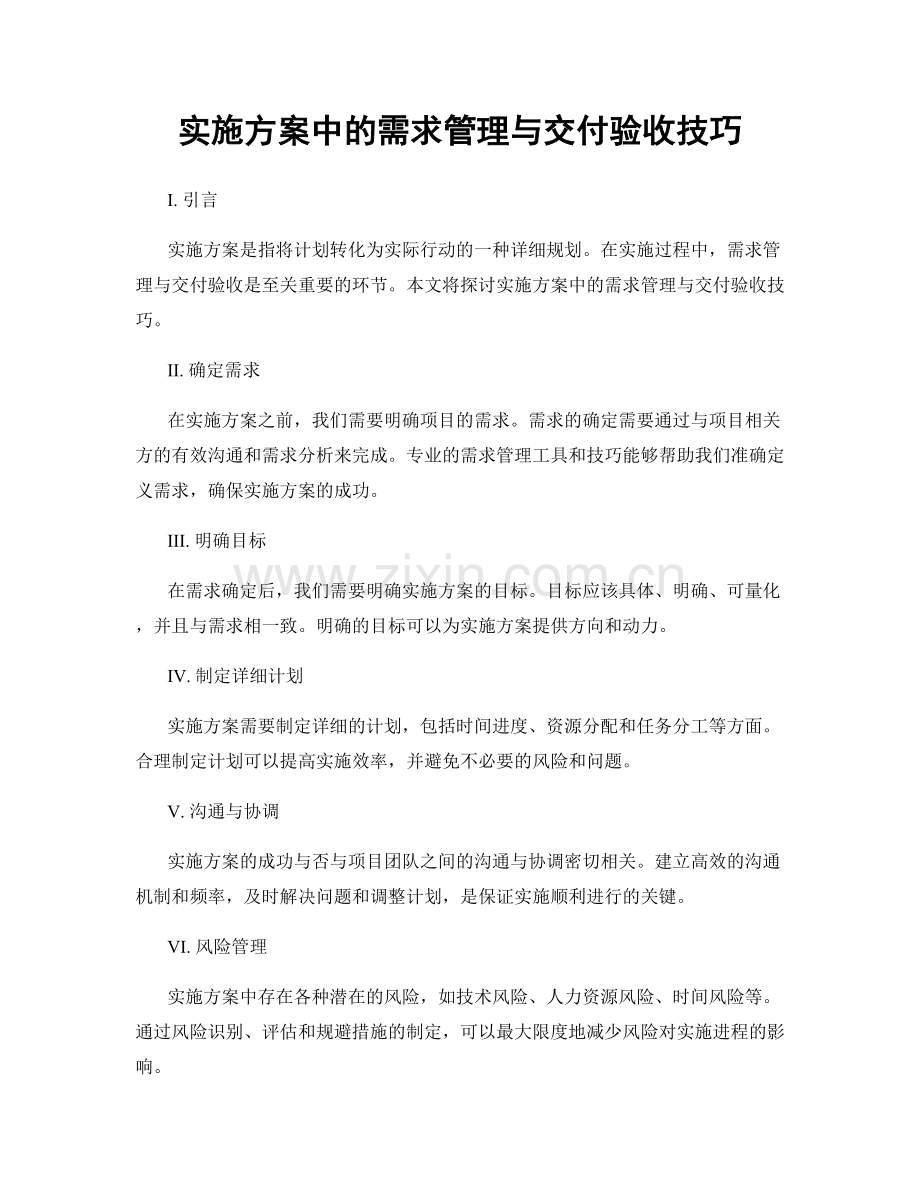 实施方案中的需求管理与交付验收技巧.docx_第1页