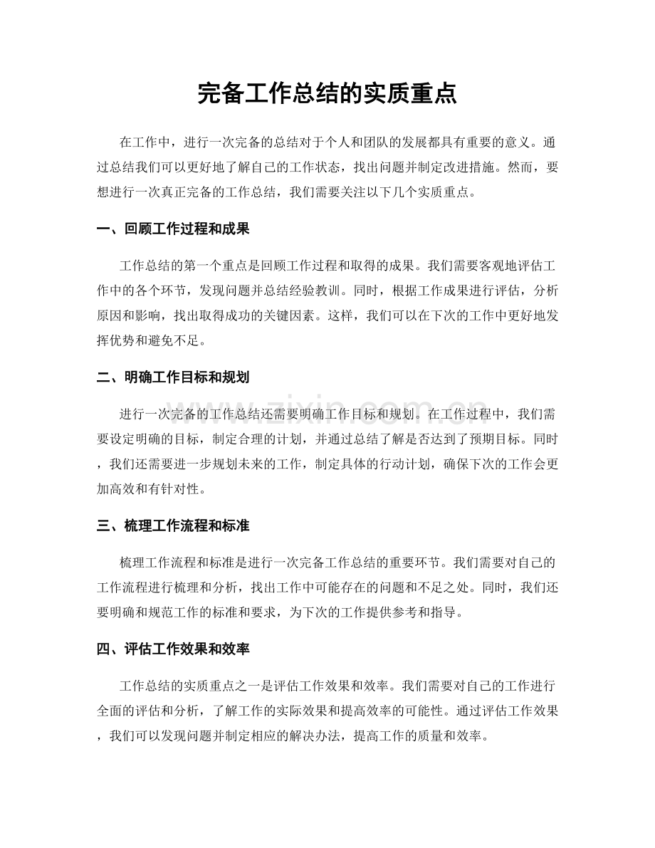 完备工作总结的实质重点.docx_第1页