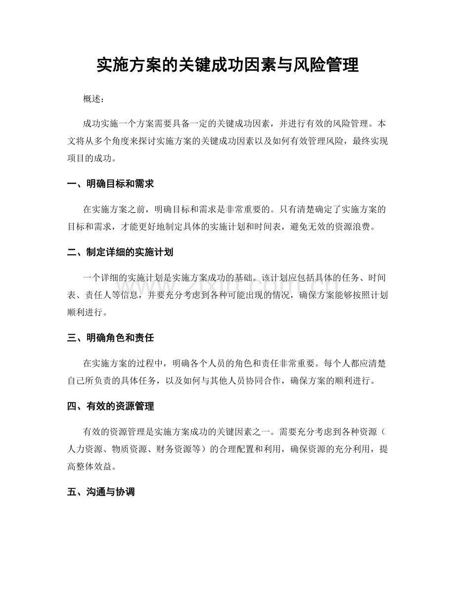 实施方案的关键成功因素与风险管理.docx_第1页