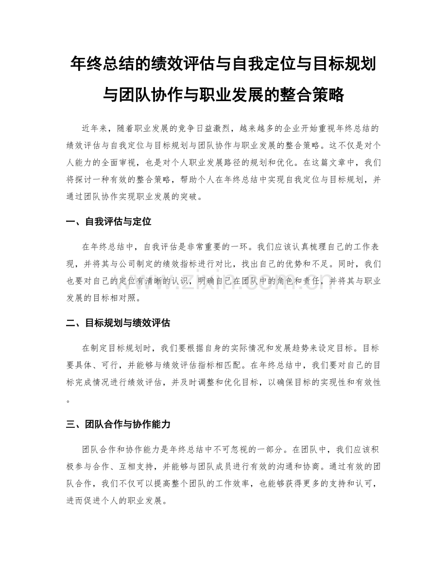 年终总结的绩效评估与自我定位与目标规划与团队协作与职业发展的整合策略.docx_第1页