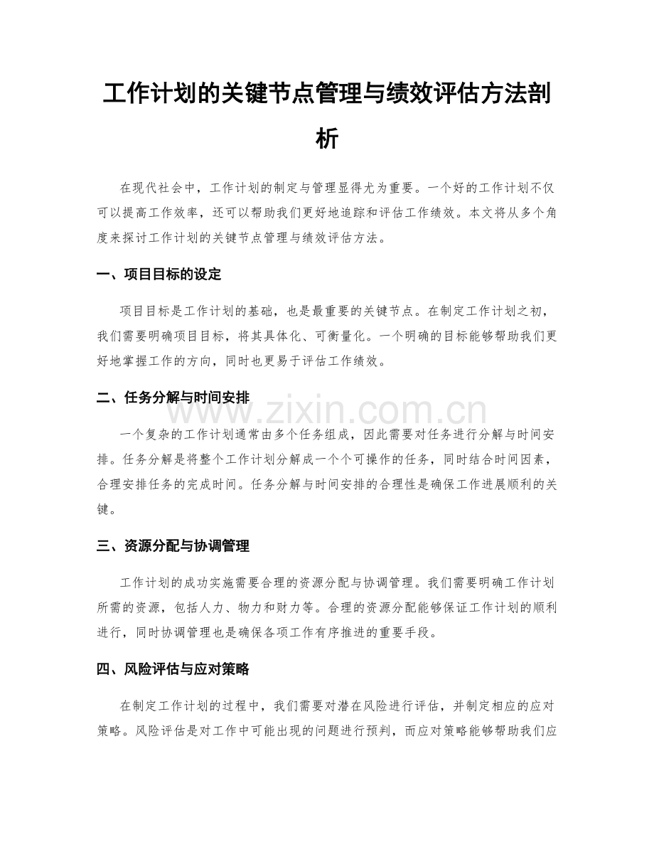 工作计划的关键节点管理与绩效评估方法剖析.docx_第1页