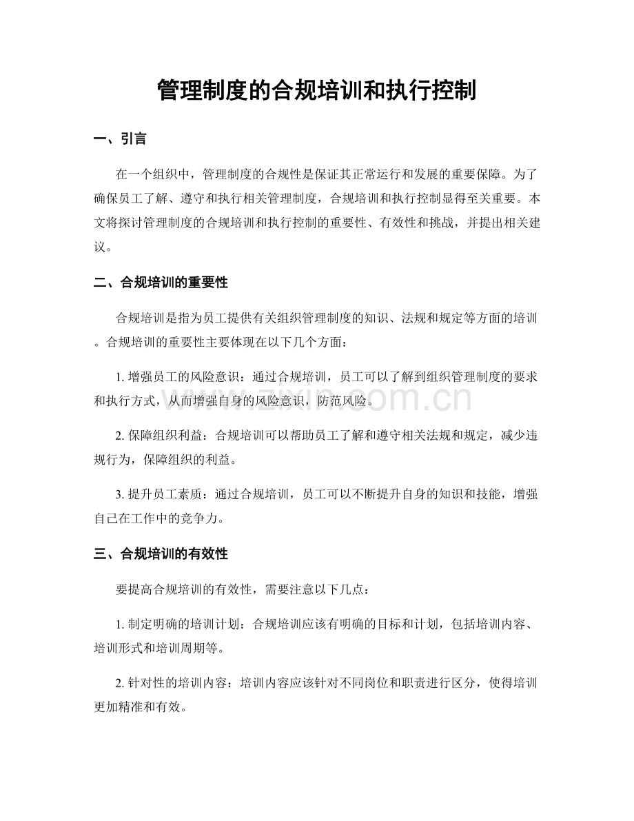 管理制度的合规培训和执行控制.docx_第1页