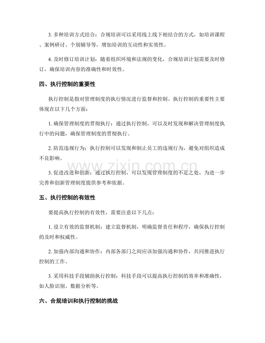 管理制度的合规培训和执行控制.docx_第2页