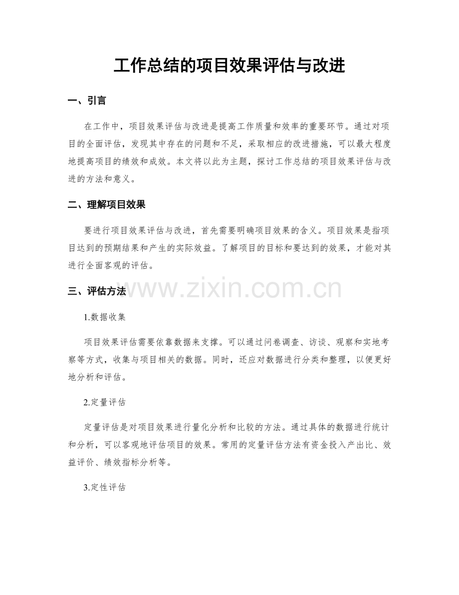 工作总结的项目效果评估与改进.docx_第1页