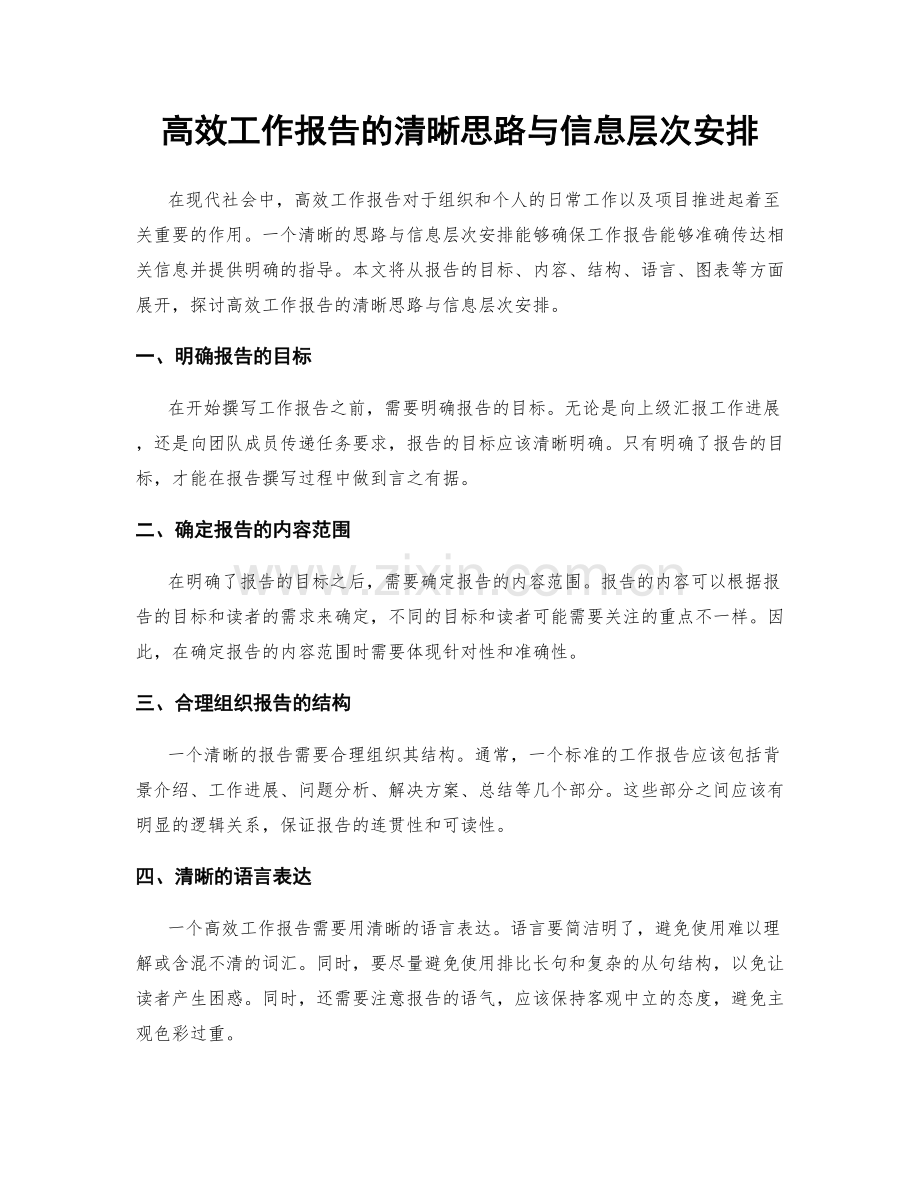 高效工作报告的清晰思路与信息层次安排.docx_第1页