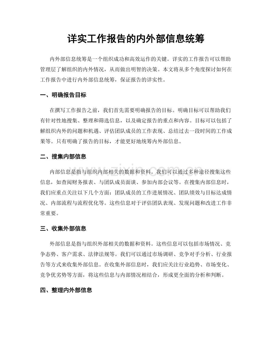 详实工作报告的内外部信息统筹.docx_第1页