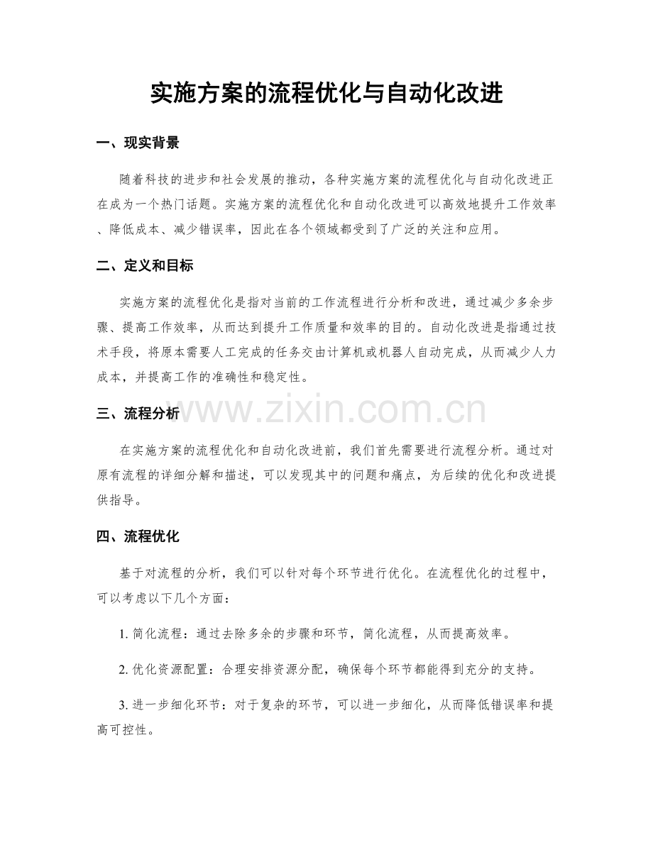 实施方案的流程优化与自动化改进.docx_第1页