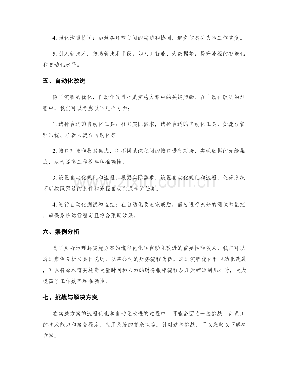 实施方案的流程优化与自动化改进.docx_第2页