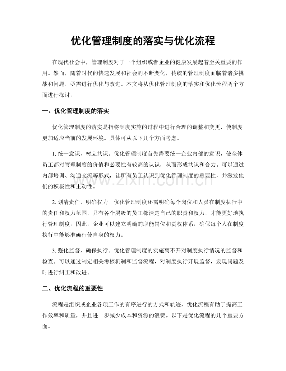 优化管理制度的落实与优化流程.docx_第1页