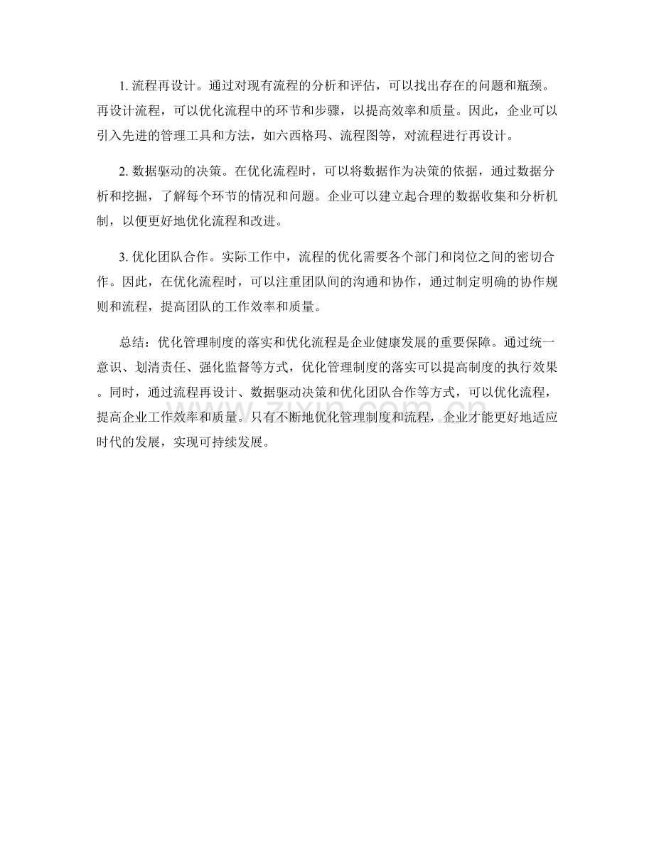 优化管理制度的落实与优化流程.docx_第2页