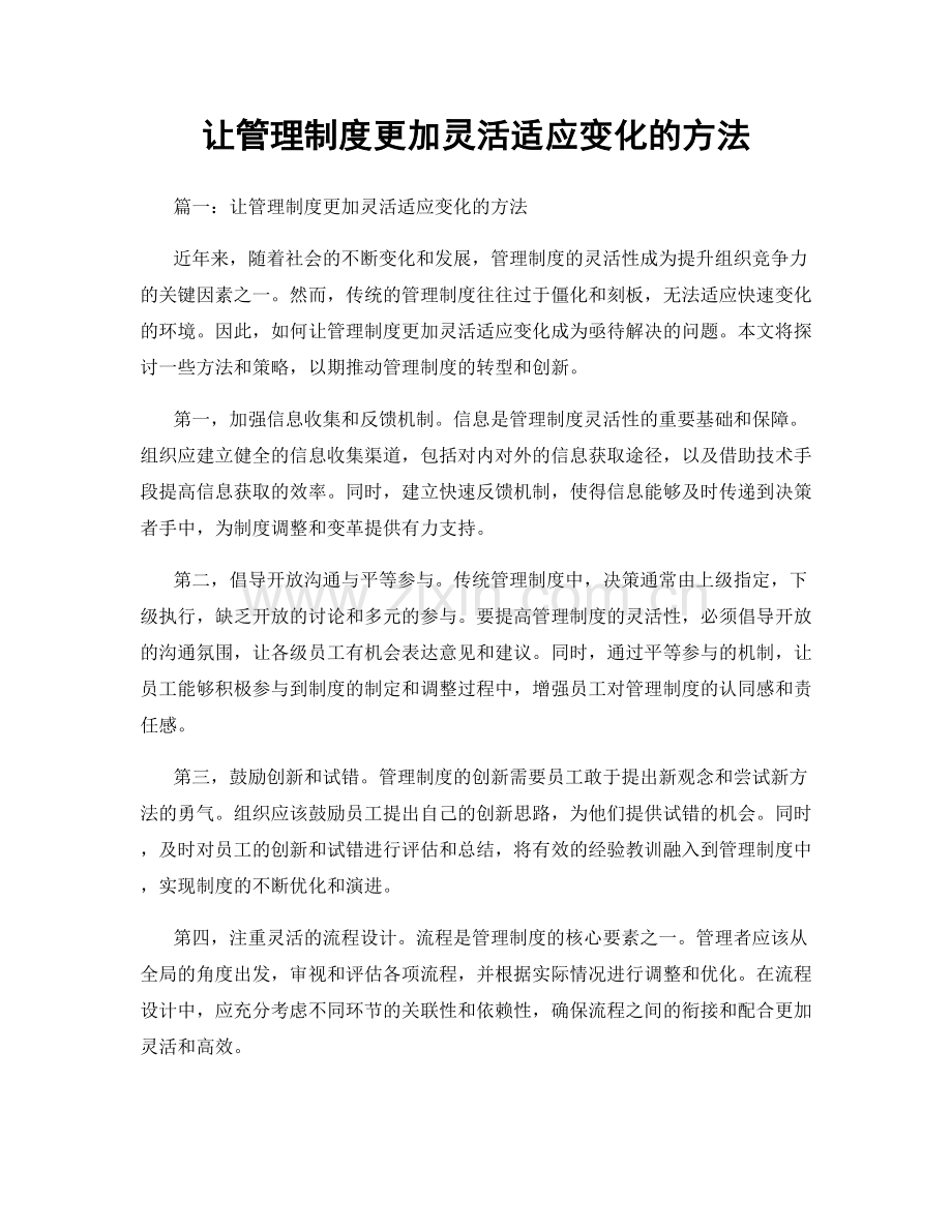 让管理制度更加灵活适应变化的方法.docx_第1页