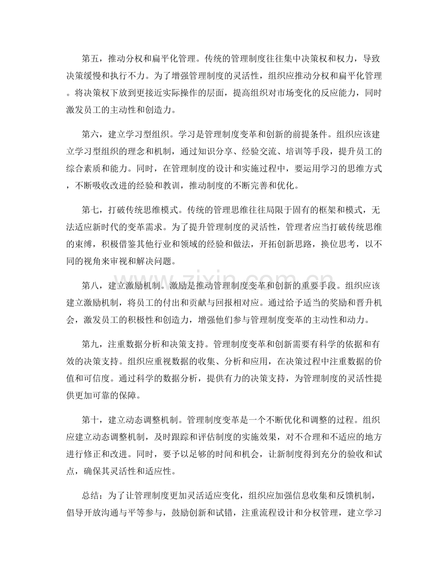 让管理制度更加灵活适应变化的方法.docx_第2页