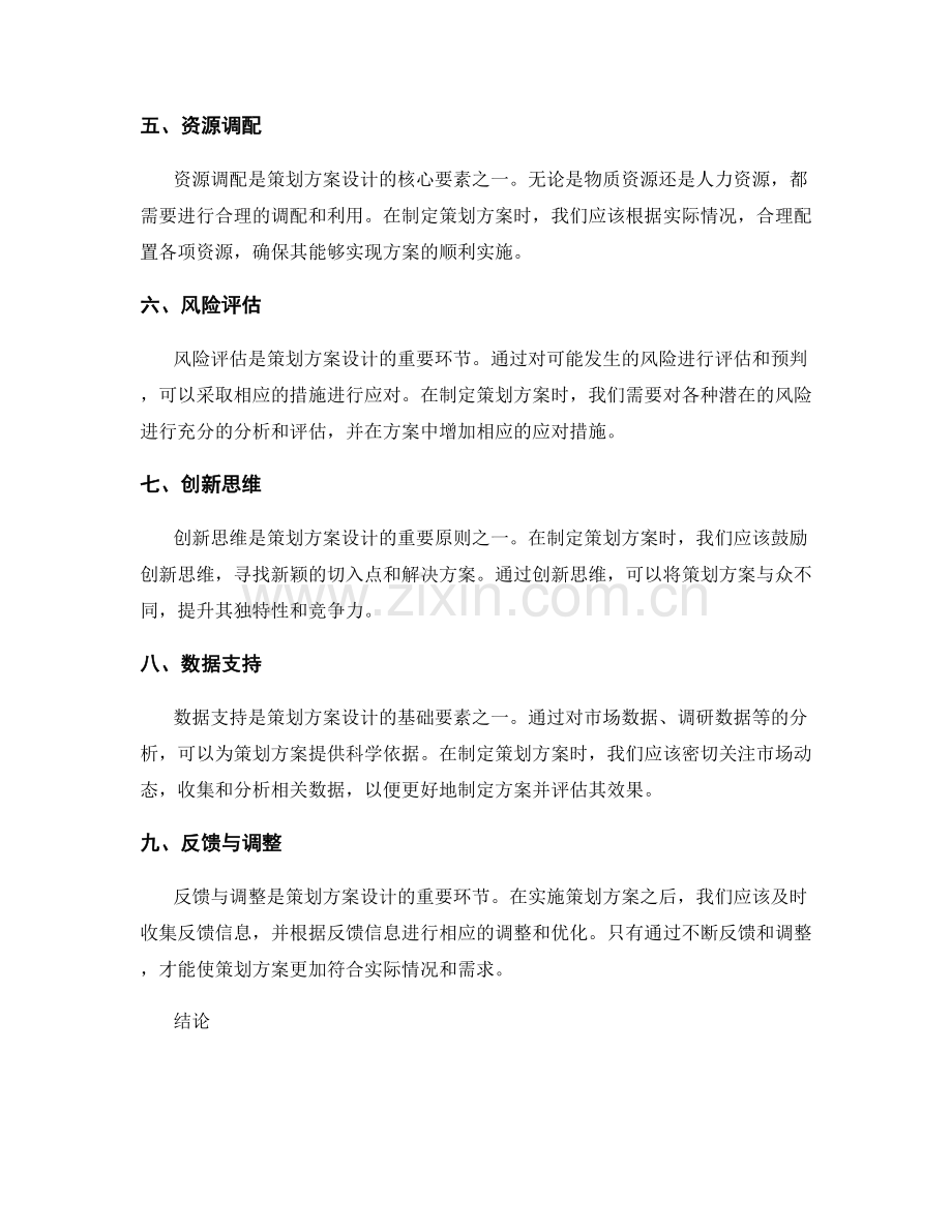 策划方案的设计原则与核心要素.docx_第2页