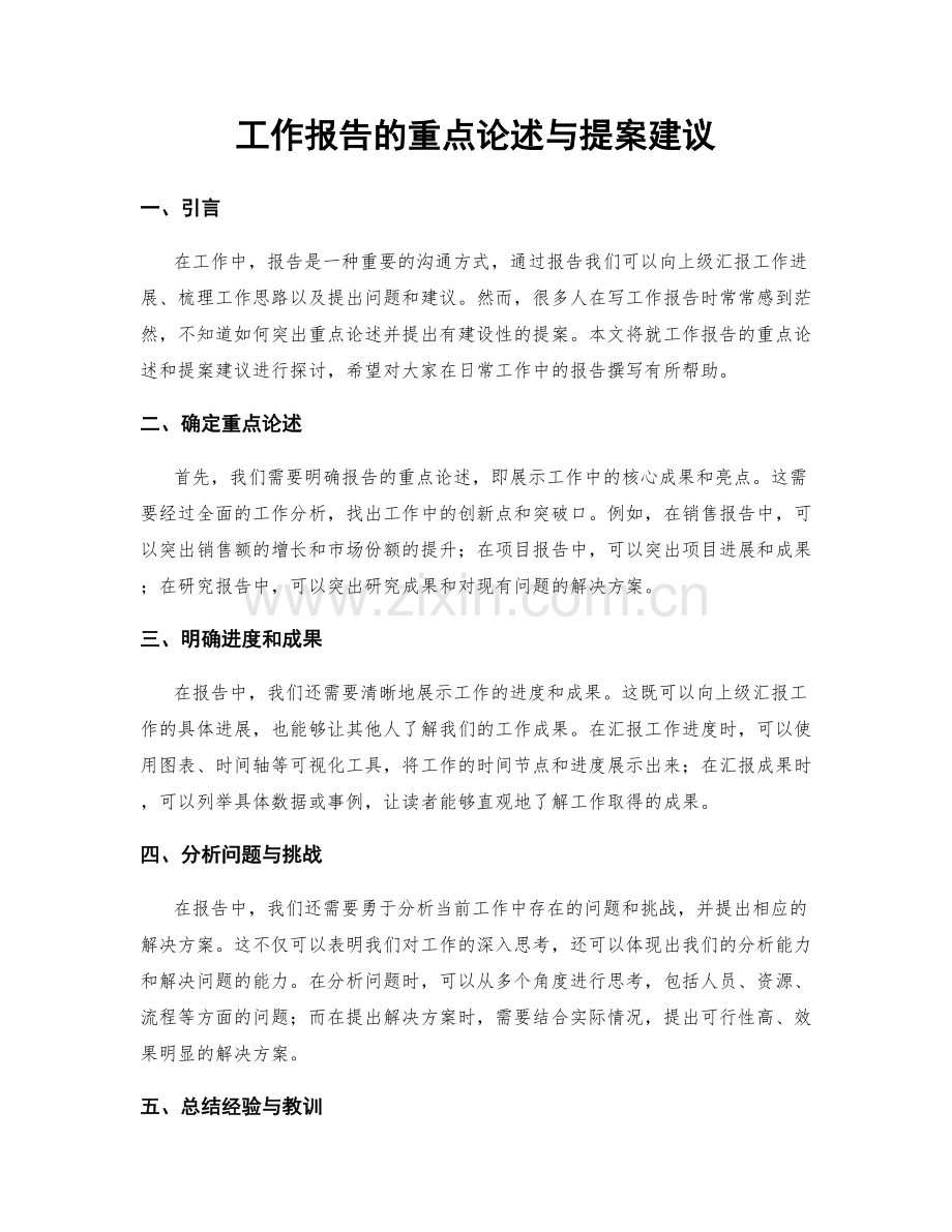 工作报告的重点论述与提案建议.docx_第1页